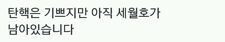 탄핵 이후 해결해야할 또 하나의 과제.twt | 인스티즈