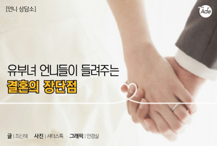 유부녀 언니들이 들려주는 결혼의 장단점 | 인스티즈