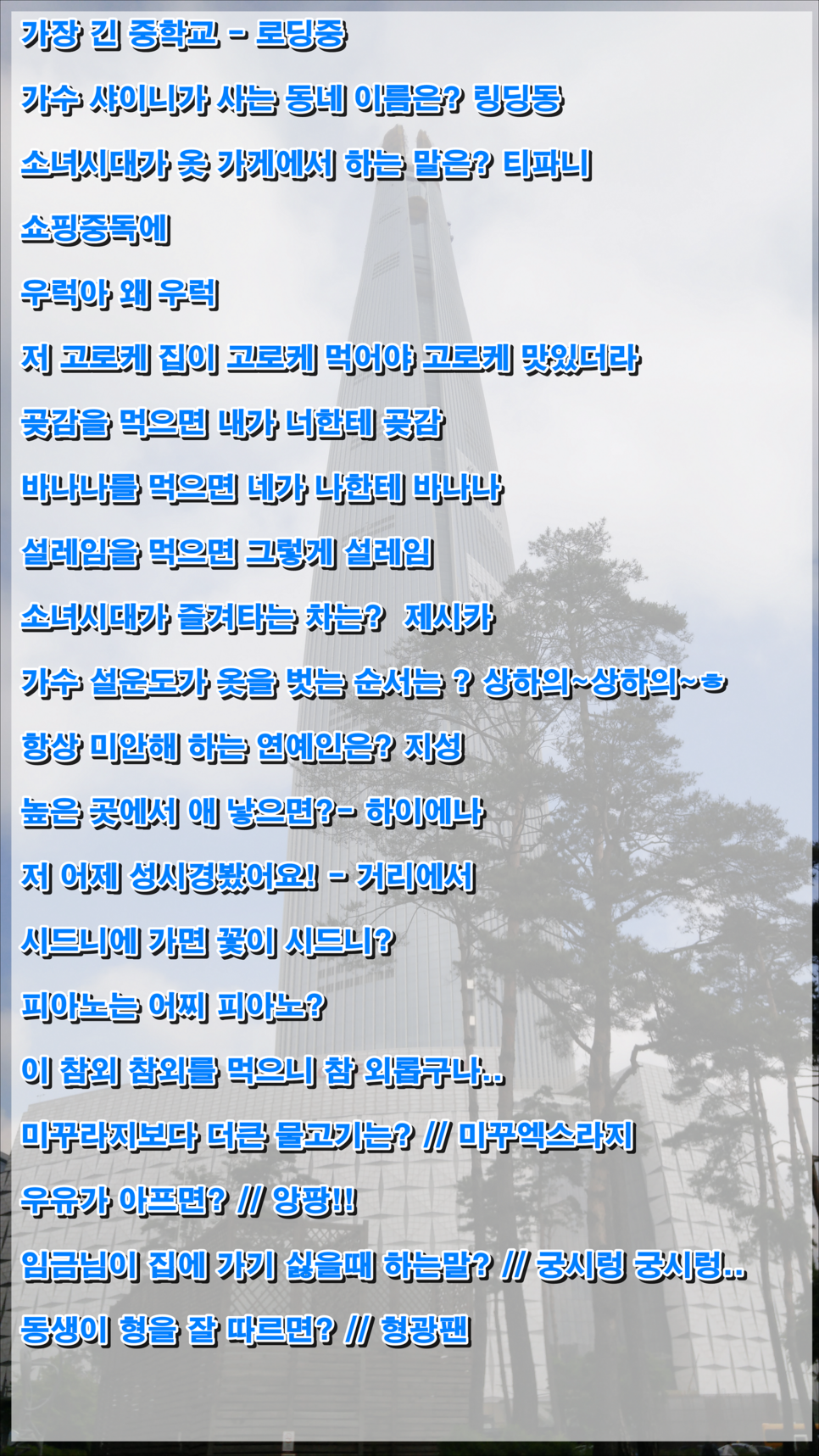 소개팅에서 반드시 성공하는 유모아 모음 | 인스티즈