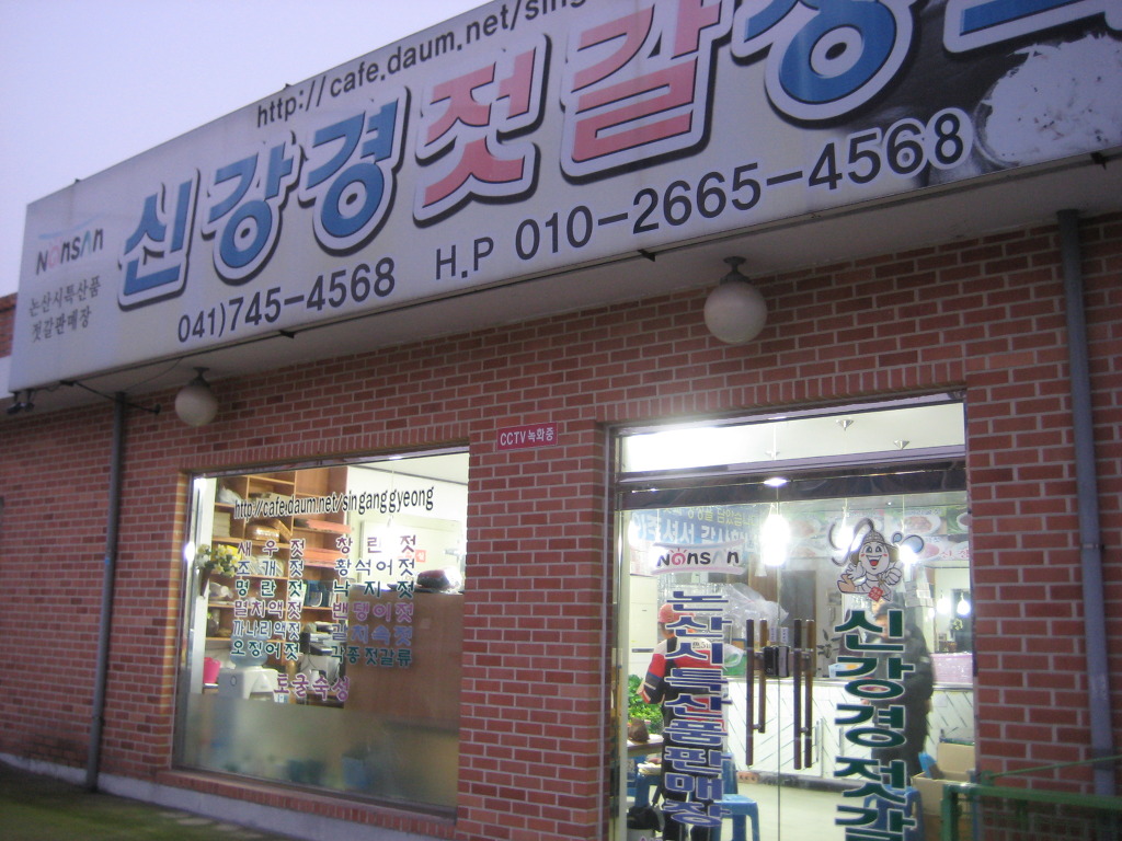 신강경젓갈 이미지
