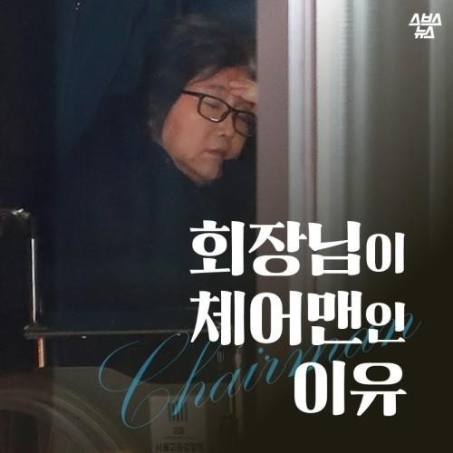 회장님이 체어맨인 이유 | 인스티즈