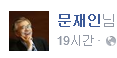 문재인 대표 페이스북.jpg | 인스티즈