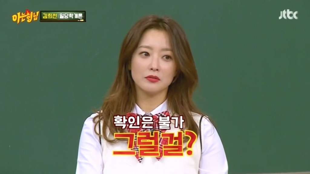 아는형님 김희선만의 밀당 | 인스티즈