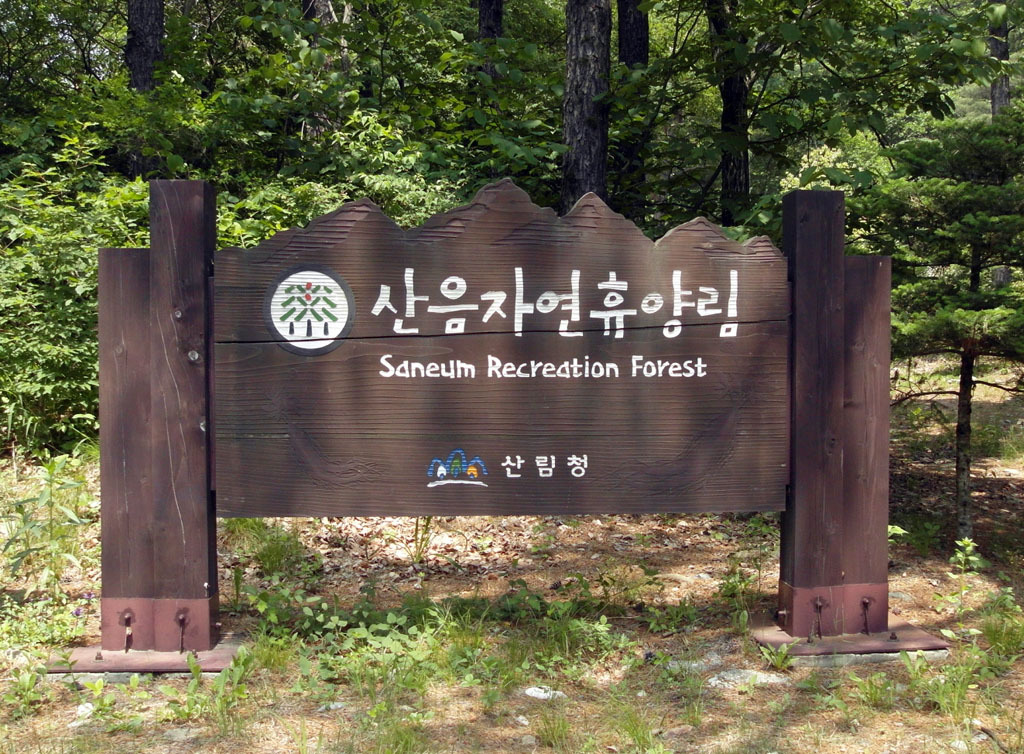 산음자연휴양림 이미지