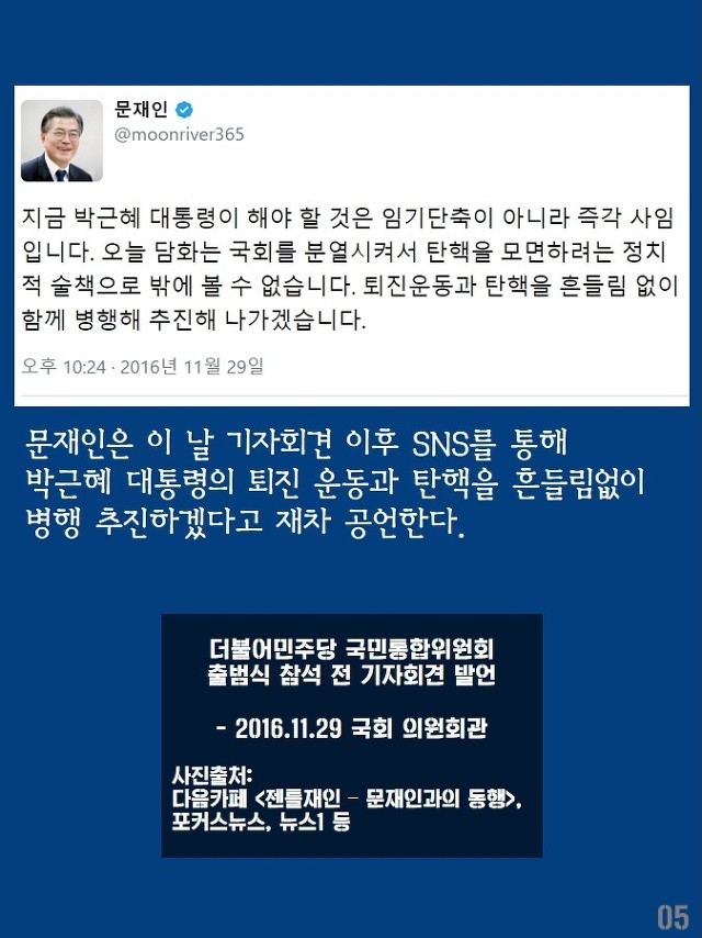 문재인 "퇴진 운동과 탄핵 흔들림없이 병행 추진할 것"(11.29) | 인스티즈