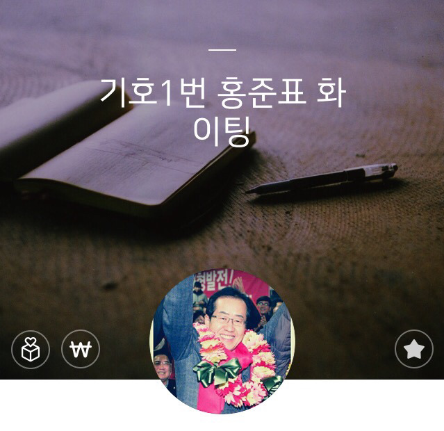 흔한 더민당 골수지지자의 카톡프사 | 인스티즈