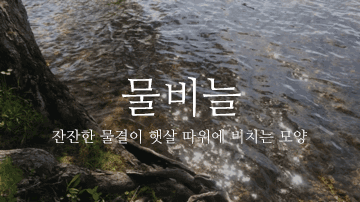 아름다운 우리말들 | 인스티즈