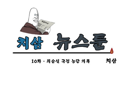  최순실 국정 농단 의혹 | 인스티즈
