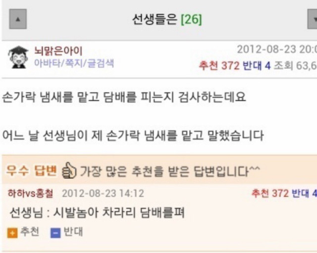 선생님들은 손가락 냄새를 맡고 담배를 폈는지 검사하는데요 | 인스티즈