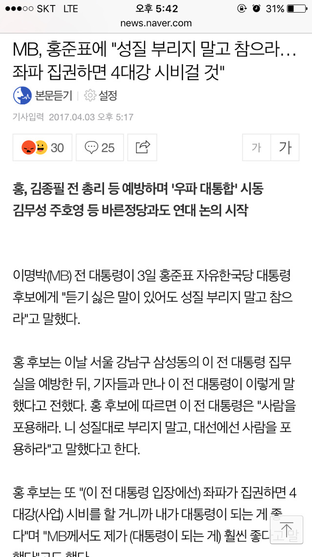 MB, 홍준표에"성질 부리지 말고 참으라…좌파 집권하면 4대강 시비걸 것" | 인스티즈