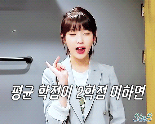 학점 망친 대학생들에게 일침을 날리는 아이유.gif | 인스티즈