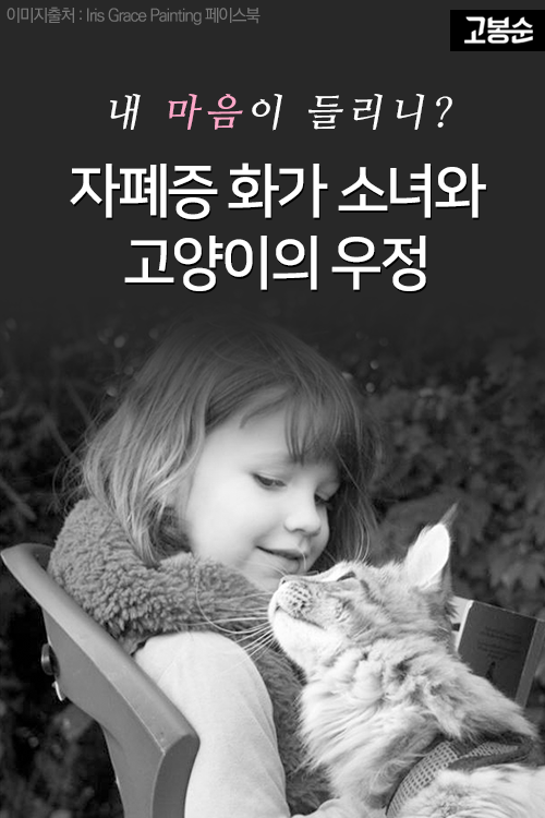 내 마음이 들리니? 자폐증 화가 소녀와 고양이의 우정 | 인스티즈