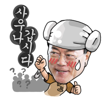 문재인이모티콘[대선캠프디자인] | 인스티즈