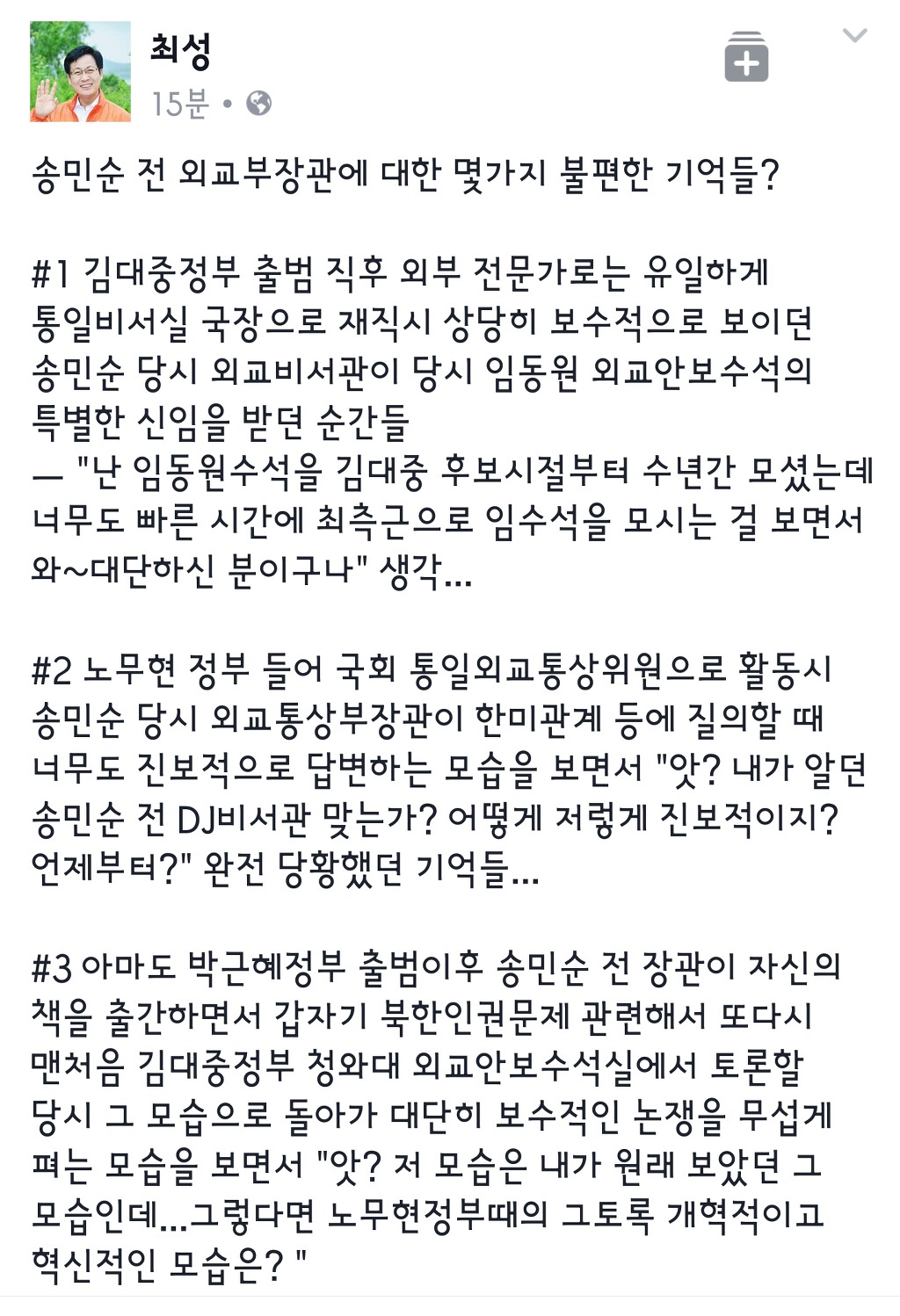 최성사이다 페북 (송민순에 대한 불편한 기억 몇 가지) | 인스티즈