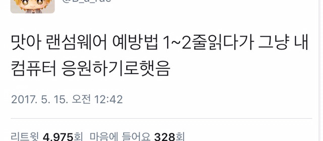 아마도 대다수 여시들의 랜섬웨어 대처 자세 | 인스티즈