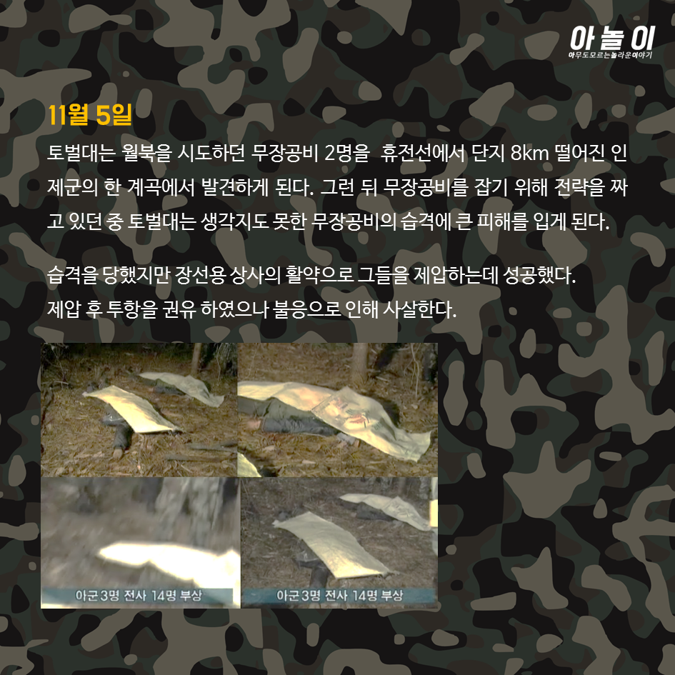 강릉지역 무장공비 사건의 전말 | 인스티즈