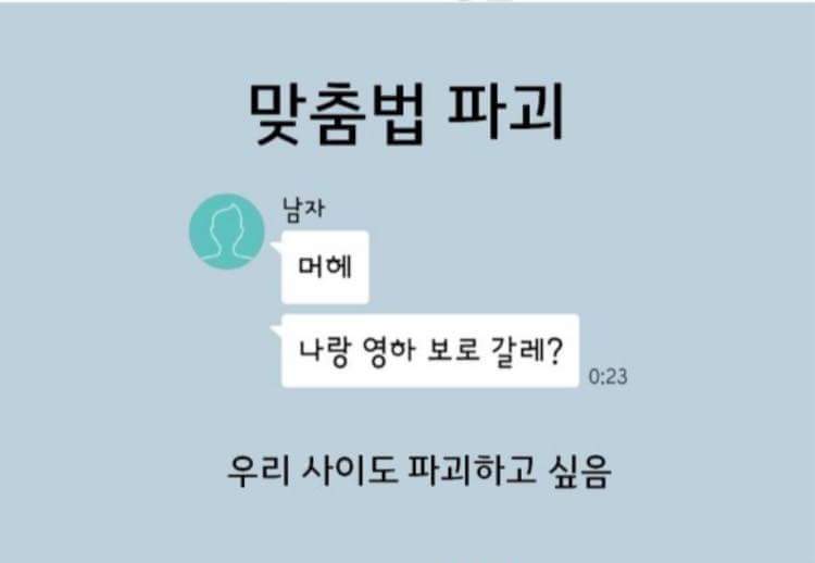 여자들이 싫어하는 카톡말투 | 인스티즈