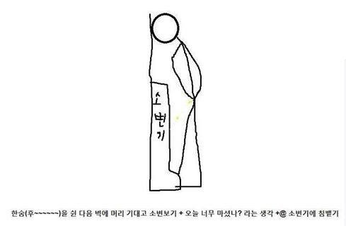 술취해서 화장실갈때 공감 | 인스티즈