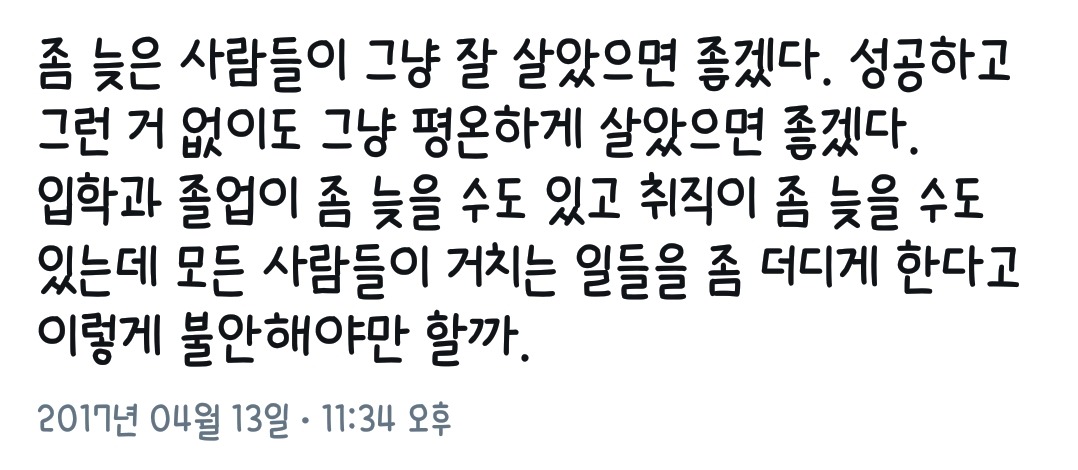 좀 늦은 사람들이 그냥 잘 살았으면 좋겠다.twt | 인스티즈