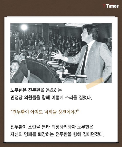 청문회 스타 노무현 | 인스티즈