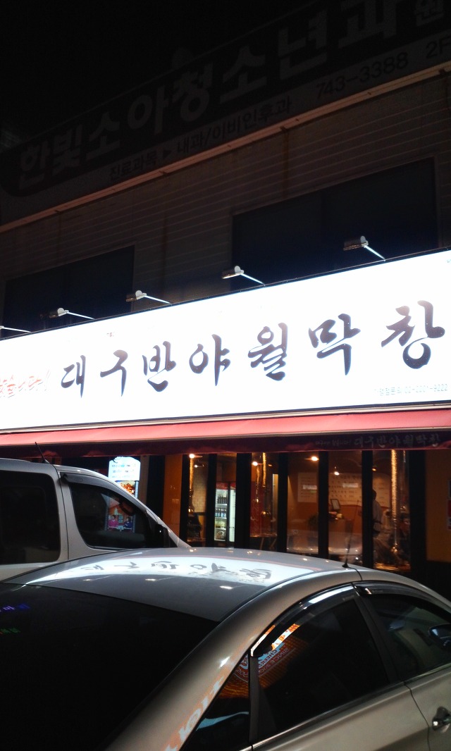 대구반야월막창 이미지