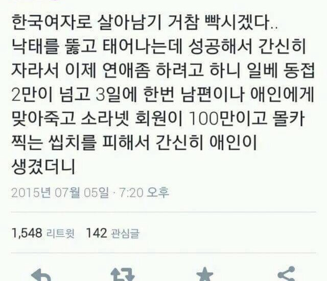 여자가 살아가는 한국과 남자가 살아가는 한국은 다르다(공감되는 글과 트윗 3탄) | 인스티즈