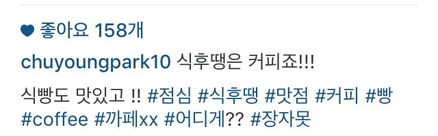 박주영 인스타 | 인스티즈