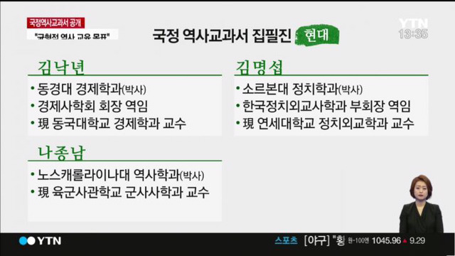 국정교과서 현대사 부분 집필진.jpg | 인스티즈