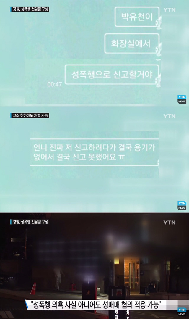 박유천 두번째 고소인이 제출한 증거자료 | 인스티즈