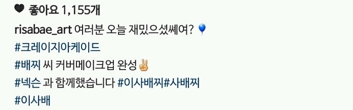 이사배찌 메이크업 | 인스티즈