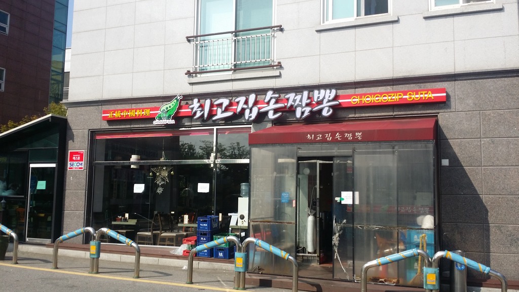 최고집짬뽕 이미지