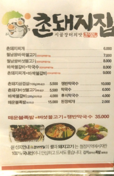 촌돼지집 이미지