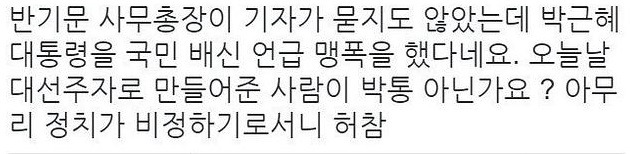 반기문 박근혜 폭격 (feat . 박범계 의원님 트위터) | 인스티즈