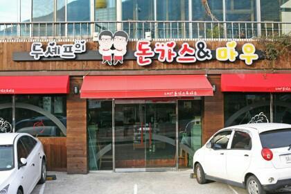 셰프의돈까스 이미지