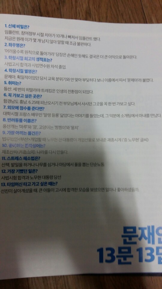 문재인 13문 13답 | 인스티즈