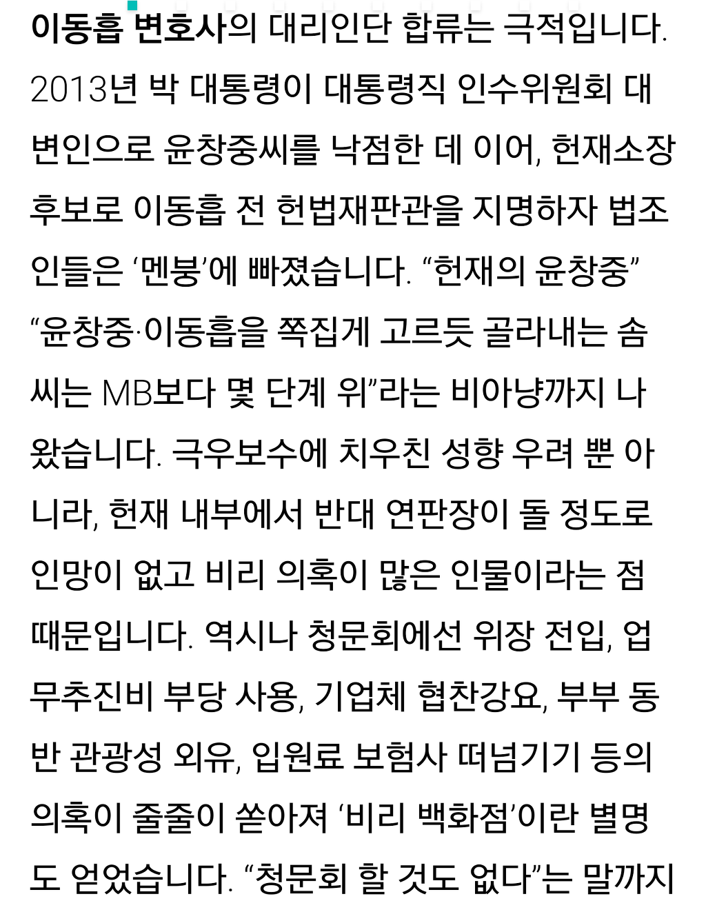 헉! 소리나는 박근혜의 변호사들!!(한겨레) | 인스티즈