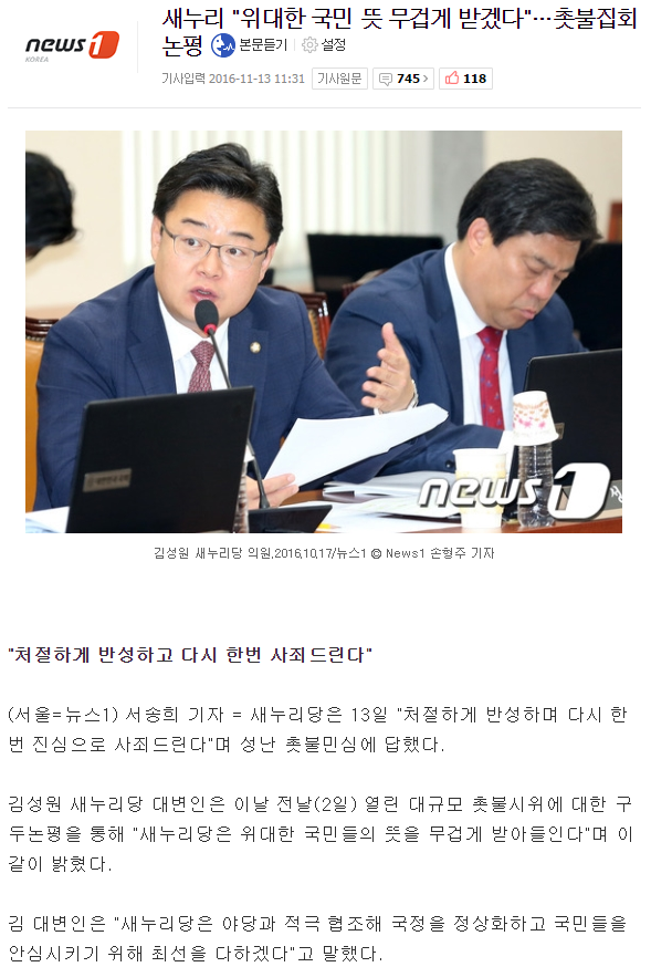 새누리 "위대한 국민 뜻 무겁게 받겠다"…촛불집회 논평 | 인스티즈