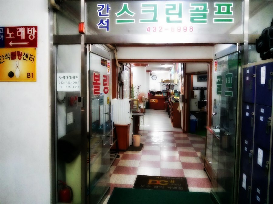 간석볼링장 이미지