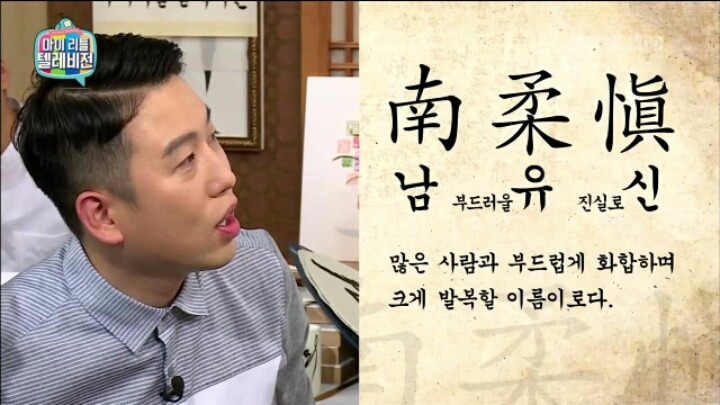 [마리텔] 성명학으로 풀어보는 좋은 이름 나쁜 이름(조영구,남창희) | 인스티즈