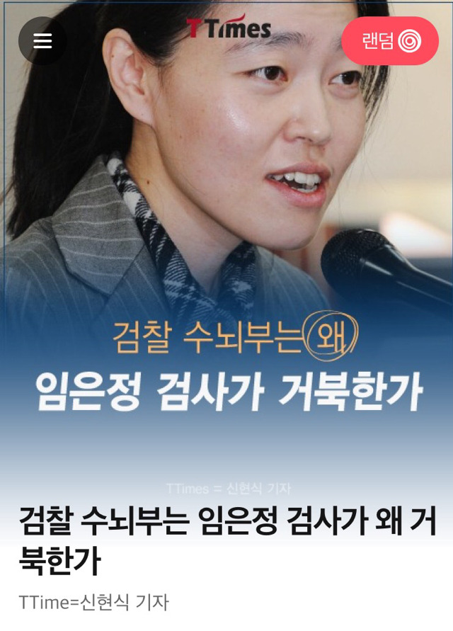  검찰 수뇌부는 왜 임은정 검사가 거북한가 | 인스티즈