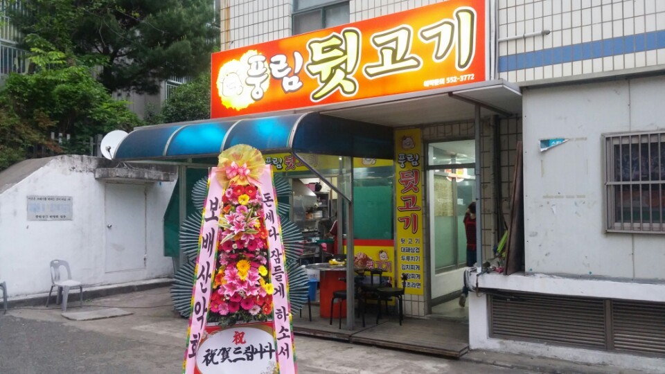 풍림뒷고기 이미지