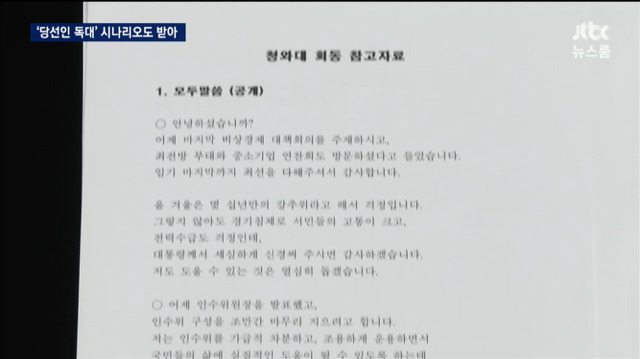 최순실이 받아본 시나리오jpg | 인스티즈