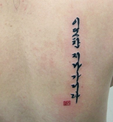 빵빵터지는 한글 문신.... | 인스티즈
