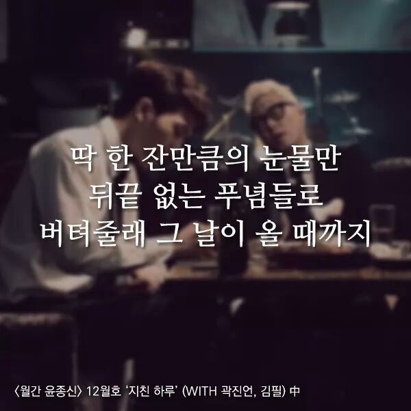 곱씹을수록 힘이되는 윤종신 - 지친하루 가사 | 인스티즈
