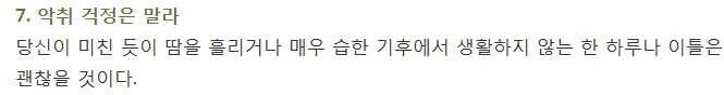 매일 샤워하지 않아도 되는 이유 7가지 | 인스티즈
