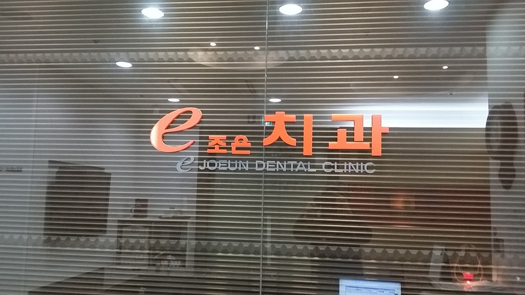 이조은치과의원 이미지