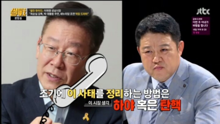 오늘자 썰전 이재명 시장님의 팩트폭력ㄷㄷㄷ | 인스티즈