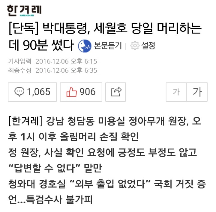 세월호 당일 90분이 걸린 박근혜 올림머리 | 인스티즈