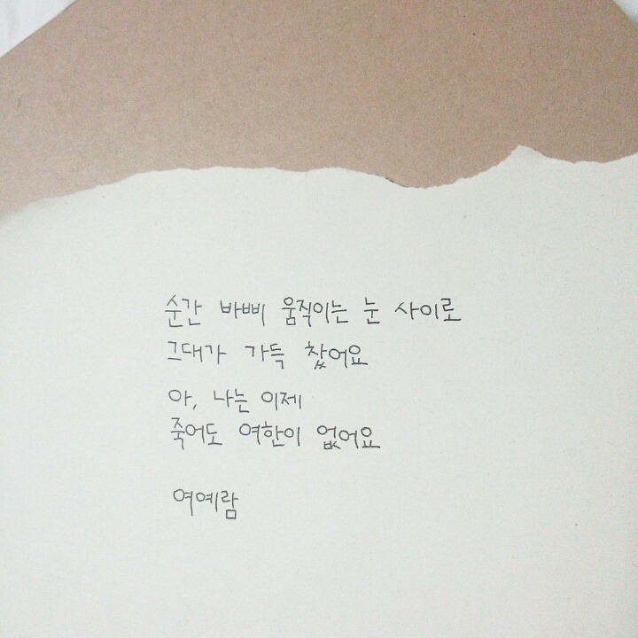 무의식 중에도 나는 왜 네가 생각났는지 모르겠다 - 여예람 | 인스티즈