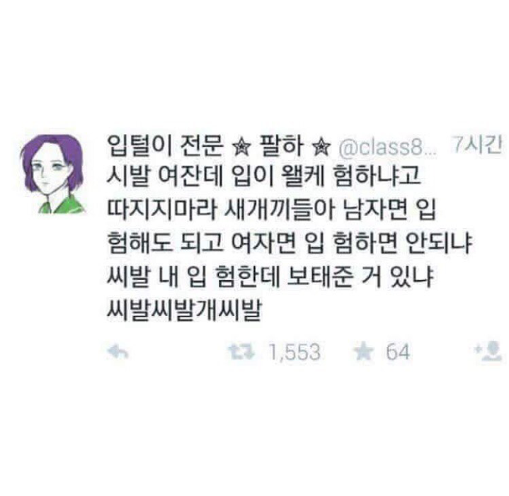여자가 입이 왜 이렇게 험해~,, | 인스티즈